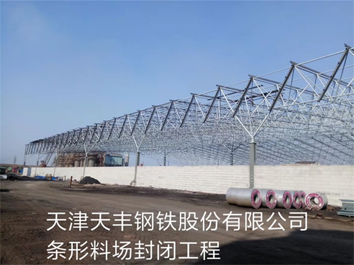 九江天丰钢铁股份有限公司条形料场封闭工程