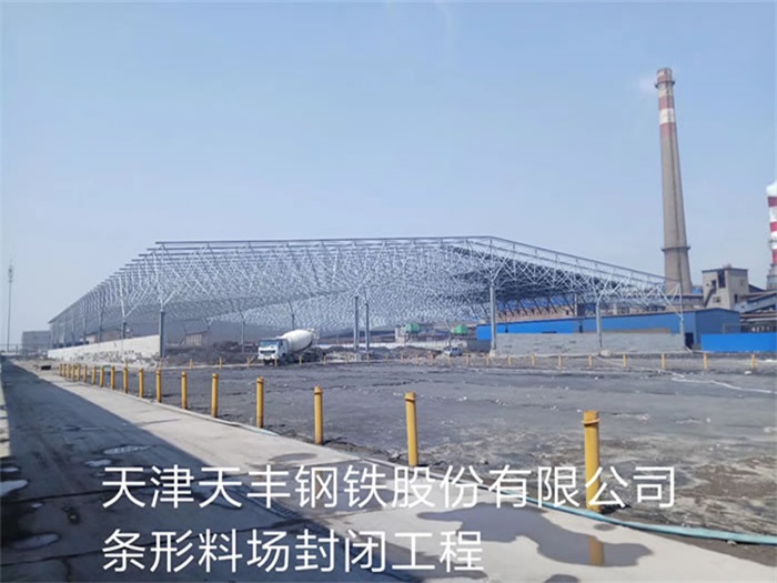 九江天丰钢铁股份有限公司条形料场封闭工程